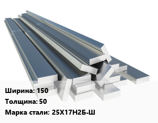 Полоса нержавеющая 150х50 Сталь: 25Х17Н2Б-Ш цена от 342082 Тг / т, где купить, условия доставки в Актау и Мангистауской области